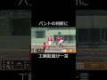 【紅白戦】ベンチの判断に工藤監督の評価は… #shorts