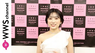 矢吹奈子、純白ドレスでIDOL RUNWAY COLLECTIONの感想を語る！