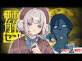 噂を”解体”します？完全初見で挑め！【都市伝説解体センター 】ネタバレ注意です！
