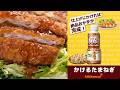 かけるたまねぎ パックからそのままポン！簡単カリカリ油淋豚レシピ動画