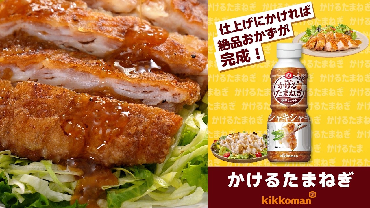 かけるたまねぎ パックからそのままポン！簡単カリカリ油淋豚レシピ動画