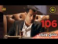 Aşk Ve Ceza عشق وجزاء 106 دبلجة عربية غير خاضعة للرقابة FULL HD 