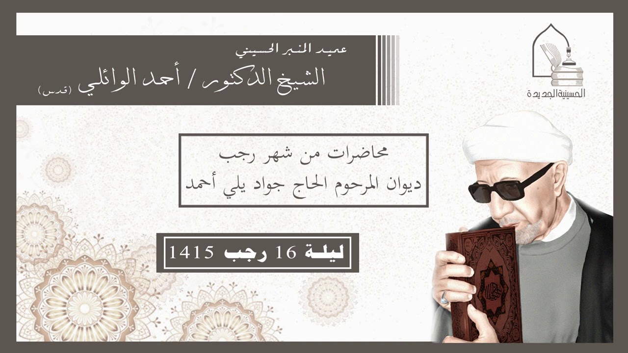 الشيخ الدكتور أحمد الوائلي -  ليلة ١٦ رجب ١٤١٥ هجري