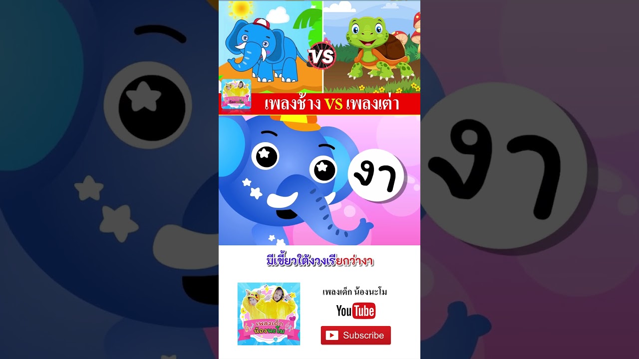 ช้าง vs เต่า #เพลงเด็๋กอนุบาล #เพลงเด็๋ก #เพลงเป็ด #เพลงเด็กน้องนะโม