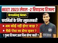 3rd grade revised result 2022 | 3rd grade level 2 revised result 2022 | reet level 2 revised result