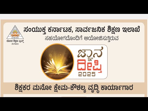 ಸಂಯುಕ್ತ ಕರ್ನಾಟಕ  ಜ್ಞಾನದೀಪ್ತಿ-2025 ಶಿಕ್ಷಕರ ಮನೋ ಕ್ಷೇಮ-ಕೌಶಲ್ಯ ವೃದ್ಧಿ ಕಾರ್ಯಾಗಾರದ ನೇರ ಪ್ರಸಾರ