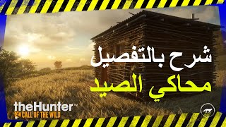 شرح بالتفصيل عن كل شي يتعلق بلعبة محاكي الصيد || thehunter call of the wild