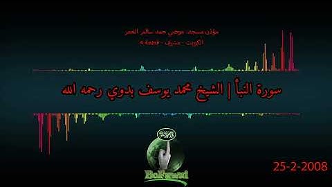 78   سورة النبأ   الشيخ محمد يوسف بدوي رحمه الله