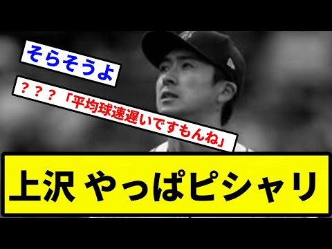 【ピシャッタ】上沢 やっぱピシャリ【プロ野球反応集】【2chスレ】【1分動画】【5chスレ】