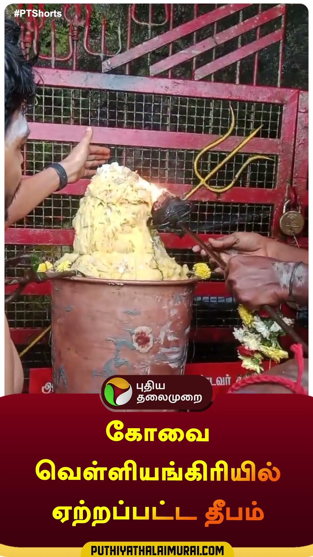 கோவை வெள்ளியங்கிரியில் ஏற்றப்பட்ட தீபம் | #shorts | #coimbatore | #deepam