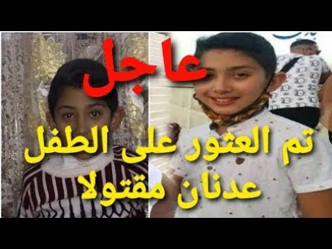 إن لله وإن اليه راجعون مكان عثور على جثة طفل عدنان كلنا عدنان