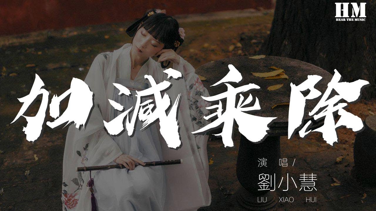 在 YouTube 上观看 劉小慧 - 加減乘除『加一些真的關心 減去些傻念』【動態歌詞Lyrics】