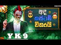 YK9 GAMING IS LIVE | අද කස්ටම් විතරයි 😍❤️ | FREEFIRE LIVE | SRI LANKA LIVE