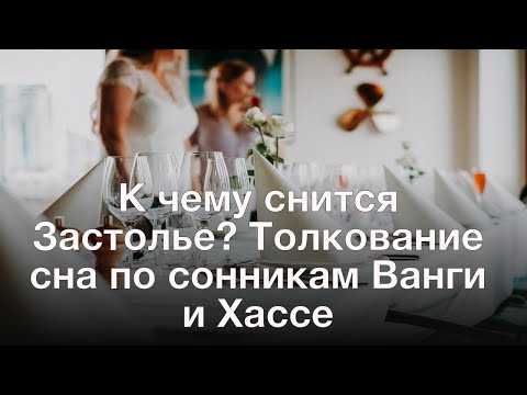 К чему снится Застолье? Толкование сна по сонникам Ванги и Хассе