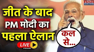 Lok Sabha Election Result 2024: PM Modi ने जीत के बाद कर दिया बड़ा ऐलान! | NDA vs INDIA |  LIVE