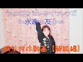 【フォーエバー・マイフレンズ~永遠の友よ~/花咲ゆき美】振り付け動画【解説編】