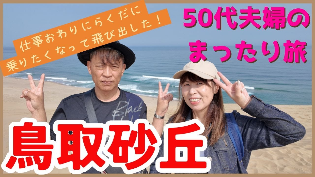 【鳥取砂丘】らくだ🐫に乗りたーい❕50代夫婦でのんびり過ごす２人旅❕絶品❕砂プリン🍮に出会えた❤