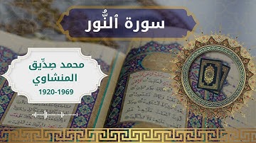 24 An Nur  Al Sheikh  Mohammed Sdeeq Al manshawi الشيخ محمد صديق المنشاوي   سورة النور كاملة