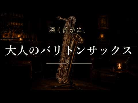 【大人のバリトンサックス】深く静かに響く深夜のジャズバー４時間｜ピアノと共に｜読書・くつろぎ・作業用BGM