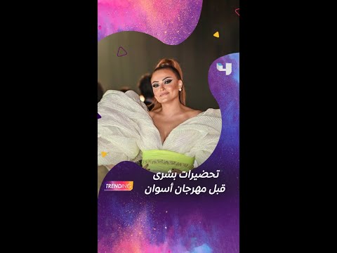 تحضيرات بشرى قبل حفل افتتاح مهرجان أسوان