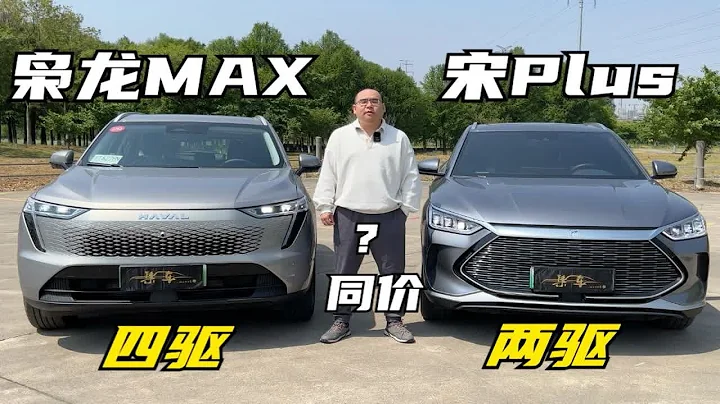 【集车】四驱哈弗枭龙MAX完胜同价前驱比亚迪宋Plus dmi - 天天要闻