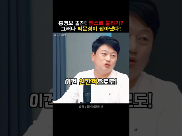박문성, 옌스로 홍명보 물타기하지 마라!