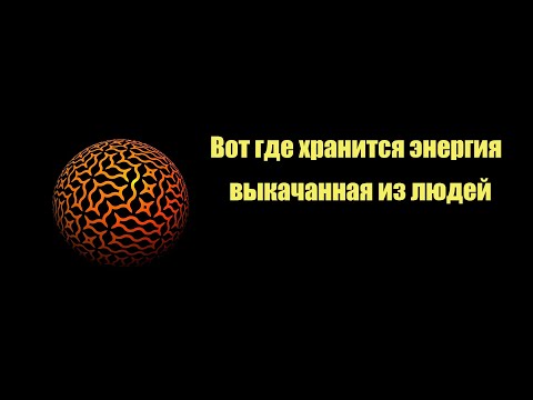 Вот где хранится энергия выкачанная из людей | Сон Разума
