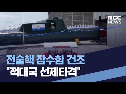전술핵 잠수함 건조 &amp;quot;적대국 <strong>선제타격</strong>&amp;quot; (2023.09.09/통일전망대/MBC)