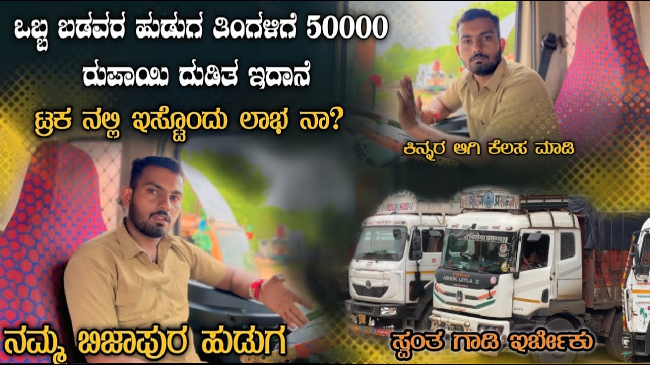 ಒಬ್ಬ ಬಡವರ ಹುಡುಗ ತಿಂಗಳಿಗೆ 50000  ಸಾವಿರ ದುಡಿತ ನಾ? 😮