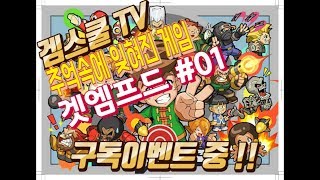 겜스쿨TV 구독이벤트  추억속에 잊혀진 게임 겟엠프드  꿀잼인정