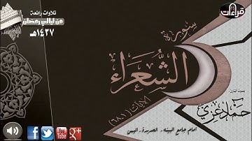 سورة الشعراء (1ــ68) القارئ حماد عزي || رمضان 1437هـ