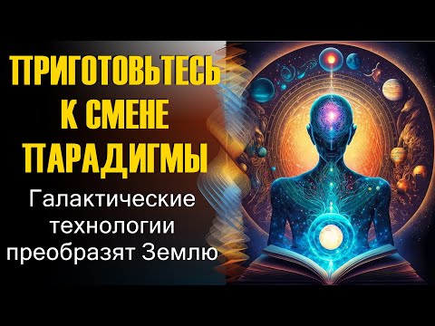 ПРИГОТОВЬТЕСЬ К СМЕНЕ ПАРАДИГМЫ — СМЕНЕ, КОТОРАЯ ПРЕОДОЛЕЕТ ГРАНИЦЫ.