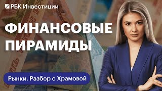 ФИНАНСОВЫЕ ПИРАМИДЫ и их создатели: как распознать и сколько заработали самые крупные пирамиды