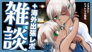 【#雑談】#17 5月もいっぱいおしゃべり！またまた海外出張レポも！【Vtuber】
