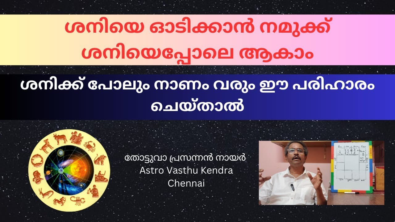 ശനിയെ ഓടിക്കാൻ നമുക്ക് ശനിയെപ്പോലെ ആകാം. #astrology #jyotisham #horoscope #predictions #malayalam