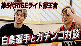 格闘界No.1のイケメン白鳥大珠選手とガチンコ対談  2人の出会いは空手時代？意外な共通点とは？