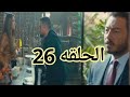 مسلسل لؤلؤ الحلقه 26 صدمة لؤلؤ لما طارق كشف كذبها و حبها لراجل غيره 