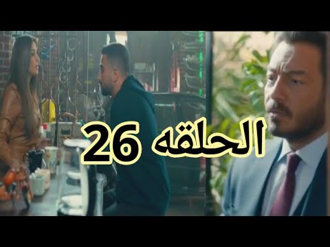 مسلسل لؤلؤ الحلقه 26 صدمة لؤلؤ لما طارق كشف كذبها و حبها لراجل غيره 