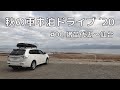 秋の車中泊ドライブ '20 #00_猪苗代湖～仙台