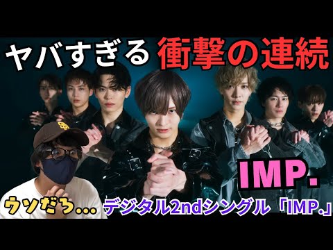 【IMP.】またしても神曲‼️とにかく全てがかっこいい！！アラタくんの高音もヤバイ！！！2ndシングル「IMP.」Official  MV リアクション！