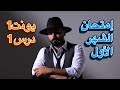 مراجعة ليلة الامتحان الشهر الاول الوحدة الاولى الدرس الاول سادس علمي و ادبي 