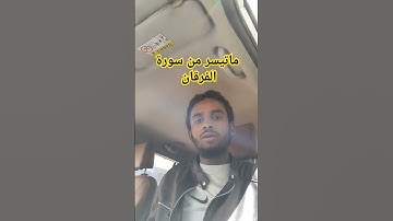#دويتو #القرءان_الكريم_راحه_نفسيه #اكسبلور #القرآن_الكريم #المصحف #duet #voiceeffects سورة الفرقان