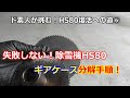 ホンダ除雪機 HS80 復活への道 ⑥ 走行ギアケース分解方法！私！失敗しないので！