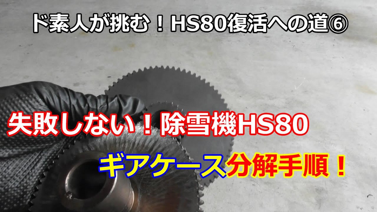 ホンダ除雪機 HS80 復活への道 ⑥ 走行ギアケース分解方法！私！失敗 
