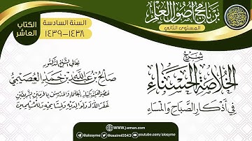 شرح الخلاصة الحسناء في أذكار الصباح و المساء | الشيخ صالح العصيمي