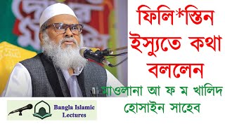 ফিলি*স্তিন নিয়ে কি কথা বললেন হযরত আল্লামা আ ফ ম খালিদ হোসেন। ২০২৩ নতুন ওয়াজ