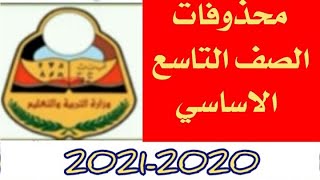 اليوم | محذوف كامل مواد الصف التاسع 2021 اليمن | لجميع الطلاب والطالبات _ وزارة التربية والتعليم
