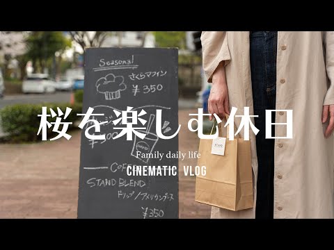 CINEMATIC VLOG | 桜を楽しむ休日 | 田舎暮らしの日常 | 岡山市 / 石山公園 | 倉敷 / 酒津公園 【a7Ⅲ】