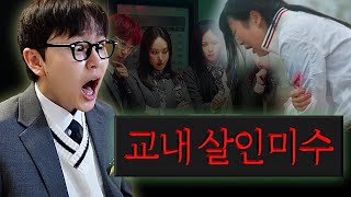 여고에 침입한 수상한 남학생 | 여고추리반3 1화 리액션