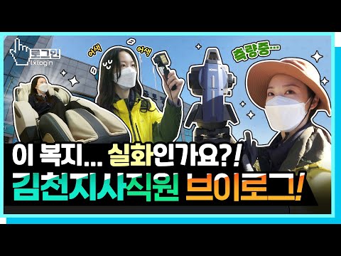 공기업 직장인 VLOG 이 복지 실화 여성 측량 기사 뚝딱이의 일상 속으로 브이 로그인 